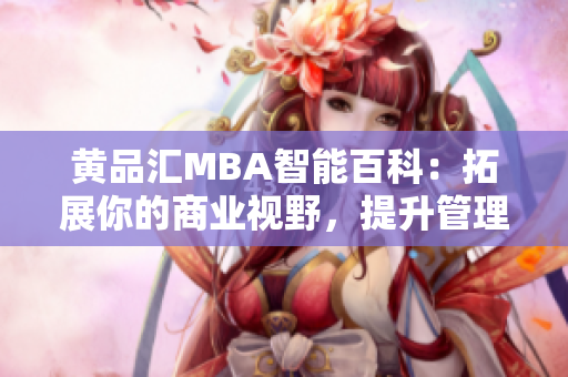 黃品匯MBA智能百科：拓展你的商業(yè)視野，提升管理智慧