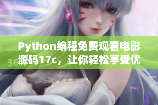 Python編程免費(fèi)觀看電影源碼17c，讓你輕松享受優(yōu)質(zhì)影視資源