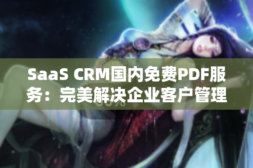 SaaS CRM國內(nèi)免費(fèi)PDF服務(wù)：完美解決企業(yè)客戶管理困難