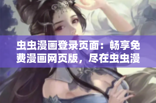 蟲蟲漫畫登錄頁面：暢享免費漫畫網頁版，盡在蟲蟲漫畫網！