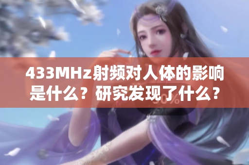 433MHz射頻對人體的影響是什么？研究發(fā)現(xiàn)了什么？