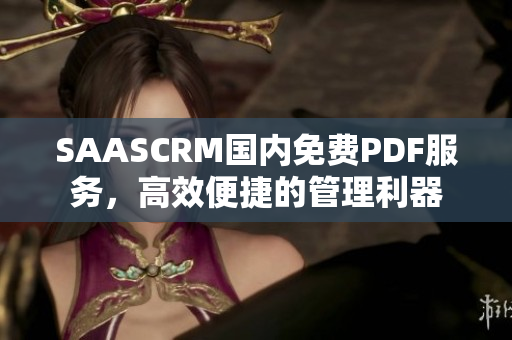 SAASCRM國內(nèi)免費PDF服務，高效便捷的管理利器