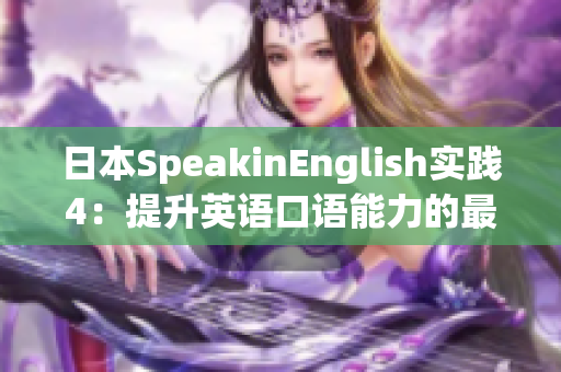 日本SpeakinEnglish實踐4：提升英語口語能力的最佳方法