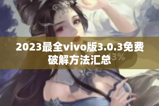 2023最全vivo版3.0.3免費(fèi)破解方法匯總