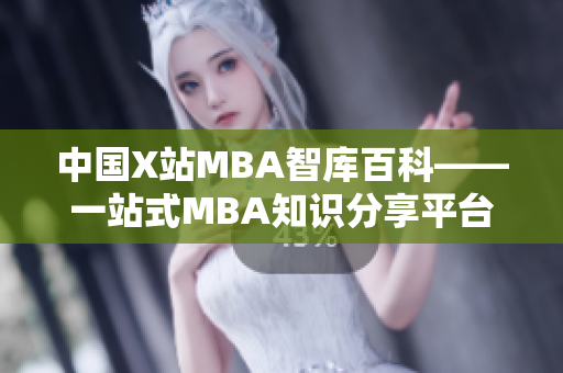 中國X站MBA智庫百科——一站式MBA知識分享平臺