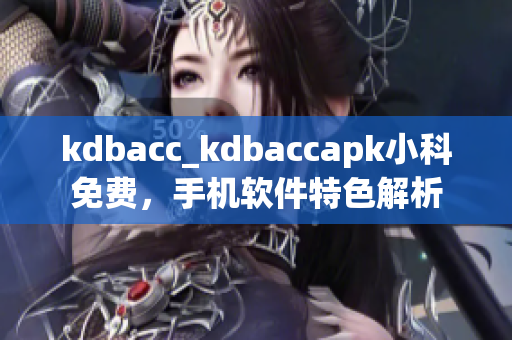 kdbacc_kdbaccapk小科免費(fèi)，手機(jī)軟件特色解析