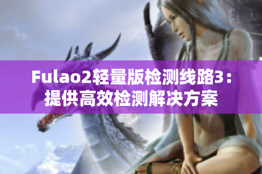 Fulao2輕量版檢測線路3：提供高效檢測解決方案