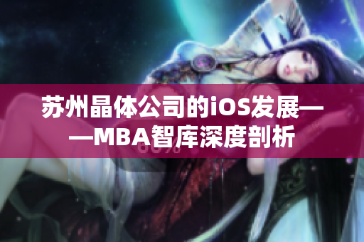 蘇州晶體公司的iOS發(fā)展——MBA智庫深度剖析