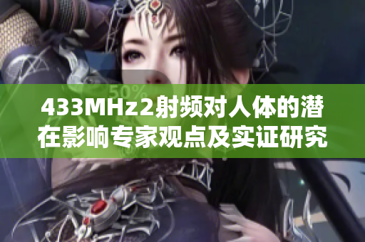 433MHz2射頻對(duì)人體的潛在影響專家觀點(diǎn)及實(shí)證研究