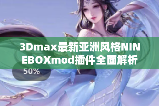 3Dmax最新亞洲風(fēng)格NINEBOXmod插件全面解析