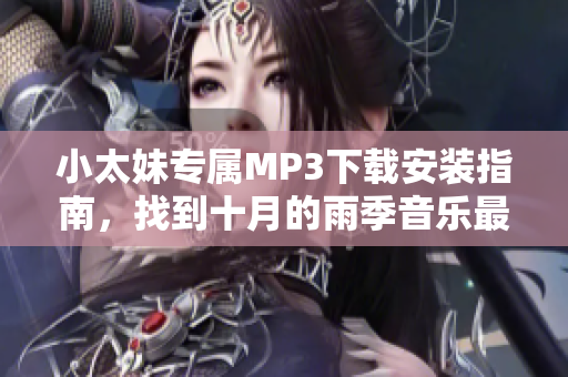 小太妹專屬MP3下載安裝指南，找到十月的雨季音樂最新免費資源