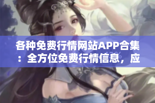 各種免費行情網站APP合集：全方位免費行情信息，應有盡有