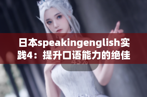 日本speakingenglish實(shí)踐4：提升口語(yǔ)能力的絕佳方法