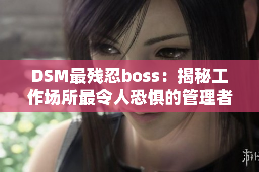 DSM最殘忍boss：揭秘工作場(chǎng)所最令人恐懼的管理者