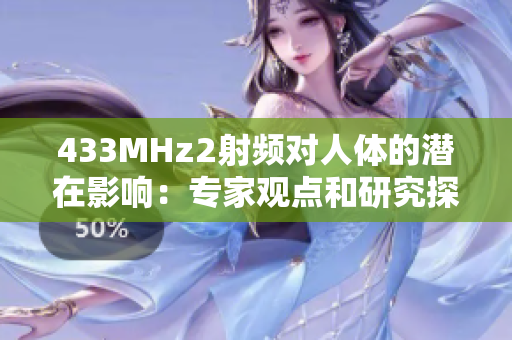 433MHz2射頻對人體的潛在影響：專家觀點和研究探討