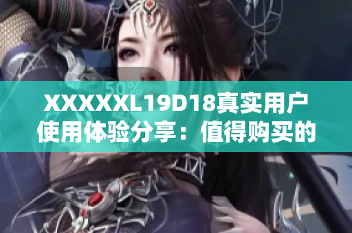 XXXXXL19D18真實(shí)用戶使用體驗(yàn)分享：值得購(gòu)買(mǎi)的全新19D款18寸超大輪轂