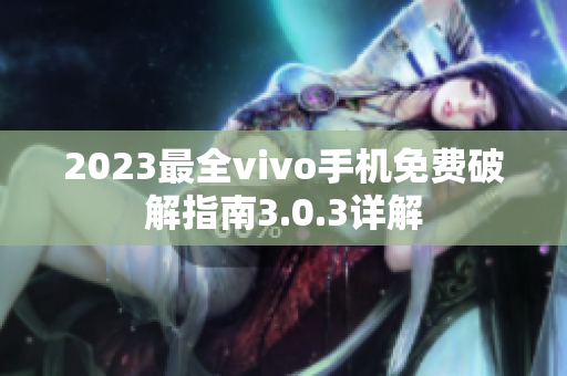 2023最全vivo手機(jī)免費(fèi)破解指南3.0.3詳解