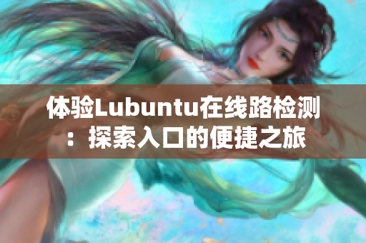 體驗Lubuntu在線路檢測：探索入口的便捷之旅