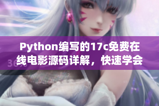 Python編寫的17c免費(fèi)在線電影源碼詳解，快速學(xué)會電影播放網(wǎng)站搭建方法