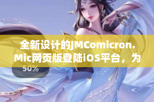 全新設(shè)計的JMComicron.Mic網(wǎng)頁版登陸iOS平臺，為用戶提供更便捷的閱讀體驗(yàn)