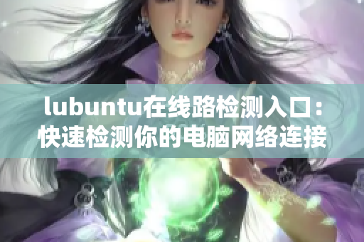 lubuntu在線路檢測入口：快速檢測你的電腦網絡連接