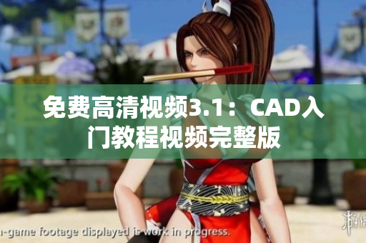 免費高清視頻3.1：CAD入門教程視頻完整版