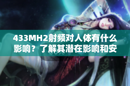 433MH2射頻對人體有什么影響？了解其潛在影響和安全性