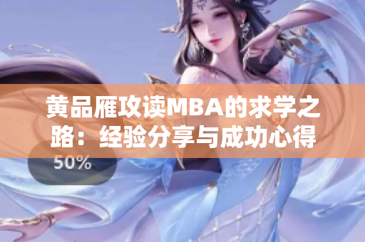 黃品雁攻讀MBA的求學之路：經驗分享與成功心得