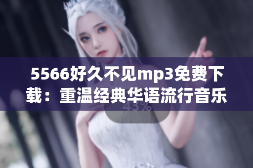 5566好久不見mp3免費下載：重溫經(jīng)典華語流行音樂