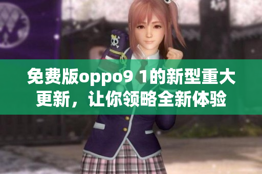 免費版oppo9 1的新型重大更新，讓你領略全新體驗