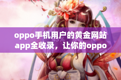 oppo手機(jī)用戶的黃金網(wǎng)站app全收錄，讓你的oppo手機(jī)變身黃金礦工