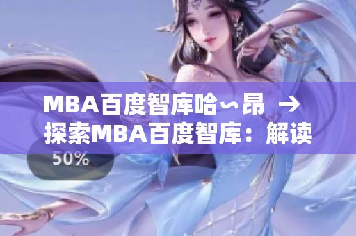 MBA百度智庫(kù)哈∽昂  →  探索MBA百度智庫(kù)：解讀商學(xué)教育趨勢(shì)