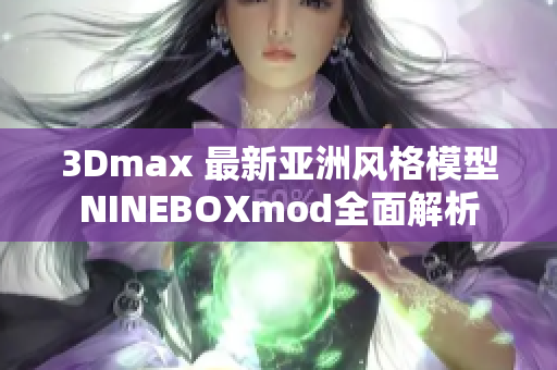 3Dmax 最新亞洲風(fēng)格模型NINEBOXmod全面解析