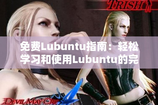 免費Lubuntu指南：輕松學習和使用Lubuntu的完整導航