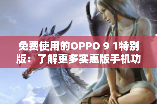 免費使用的OPPO 9 1特別版：了解更多實惠版手機功能