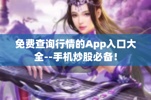 免費查詢行情的App入口大全--手機炒股必備！