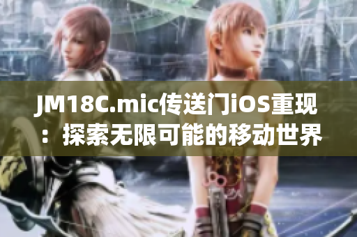 JM18C.mic傳送門iOS重現：探索無限可能的移動世界