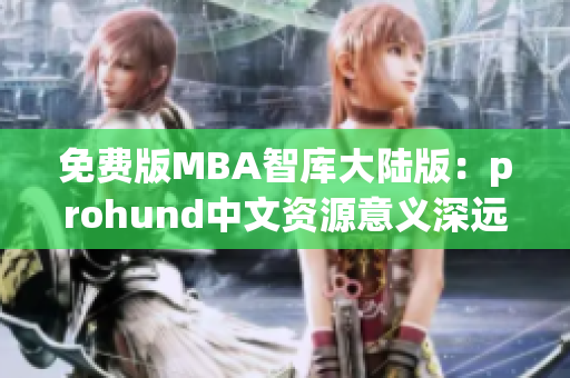 免費版MBA智庫大陸版：prohund中文資源意義深遠(yuǎn)