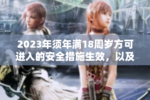 2023年須年滿18周歲方可進入的安全措施生效，以及大象傳出的重要消息