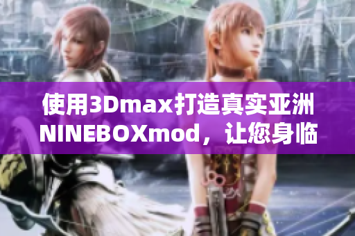 使用3Dmax打造真實亞洲NINEBOXmod，讓您身臨其境