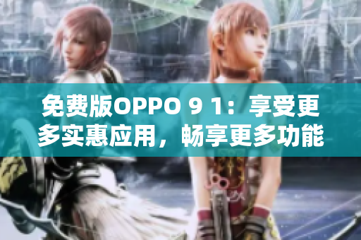 免費版OPPO 9 1：享受更多實惠應(yīng)用，暢享更多功能和服務(wù)