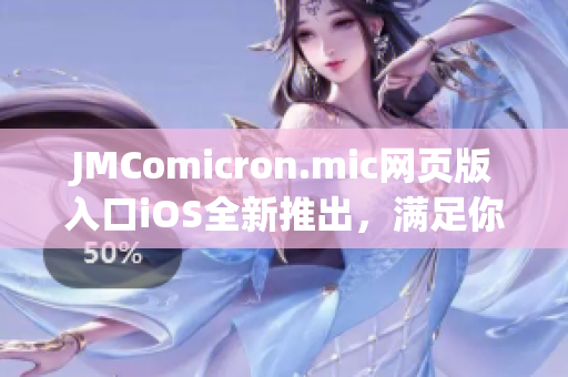 JMComicron.mic網(wǎng)頁版入口iOS全新推出，滿足你的漫畫閱讀需求