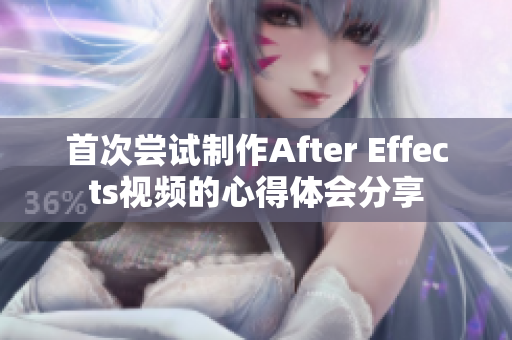 首次嘗試制作After Effects視頻的心得體會分享