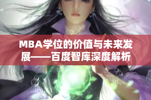 MBA學位的價值與未來發(fā)展——百度智庫深度解析