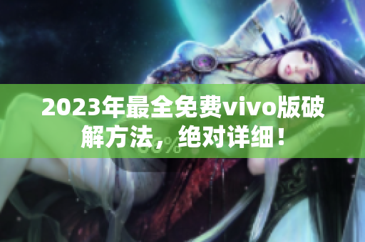 2023年最全免費(fèi)vivo版破解方法，絕對(duì)詳細(xì)！