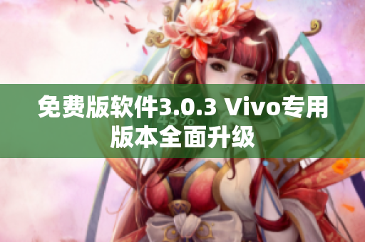 免費(fèi)版軟件3.0.3 Vivo專用版本全面升級