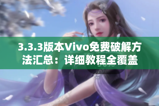 3.3.3版本Vivo免費(fèi)破解方法匯總：詳細(xì)教程全覆蓋