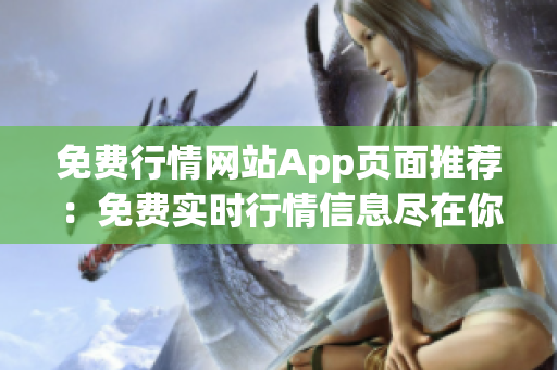 免費行情網(wǎng)站App頁面推薦：免費實時行情信息盡在你的掌握