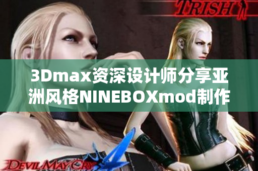 3Dmax資深設(shè)計(jì)師分享亞洲風(fēng)格NINEBOXmod制作技巧