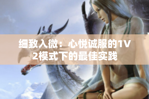 細(xì)致入微：心悅誠服的1V2模式下的最佳實踐